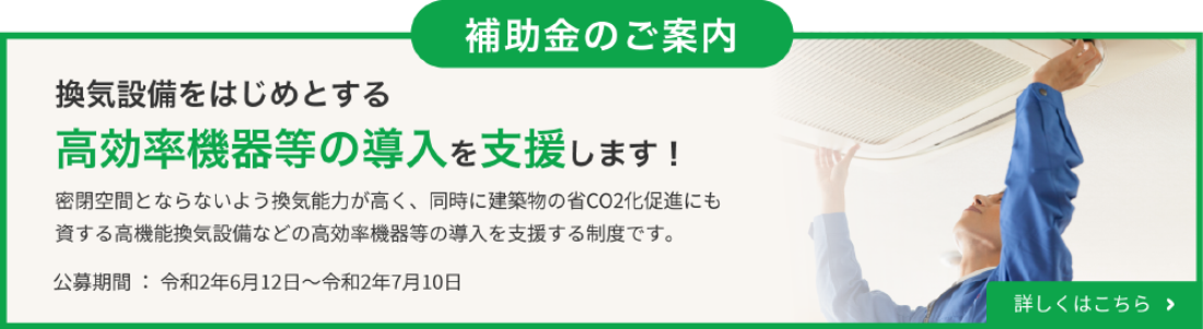高効率機器等の導入を支援します! 詳しくはコチラ