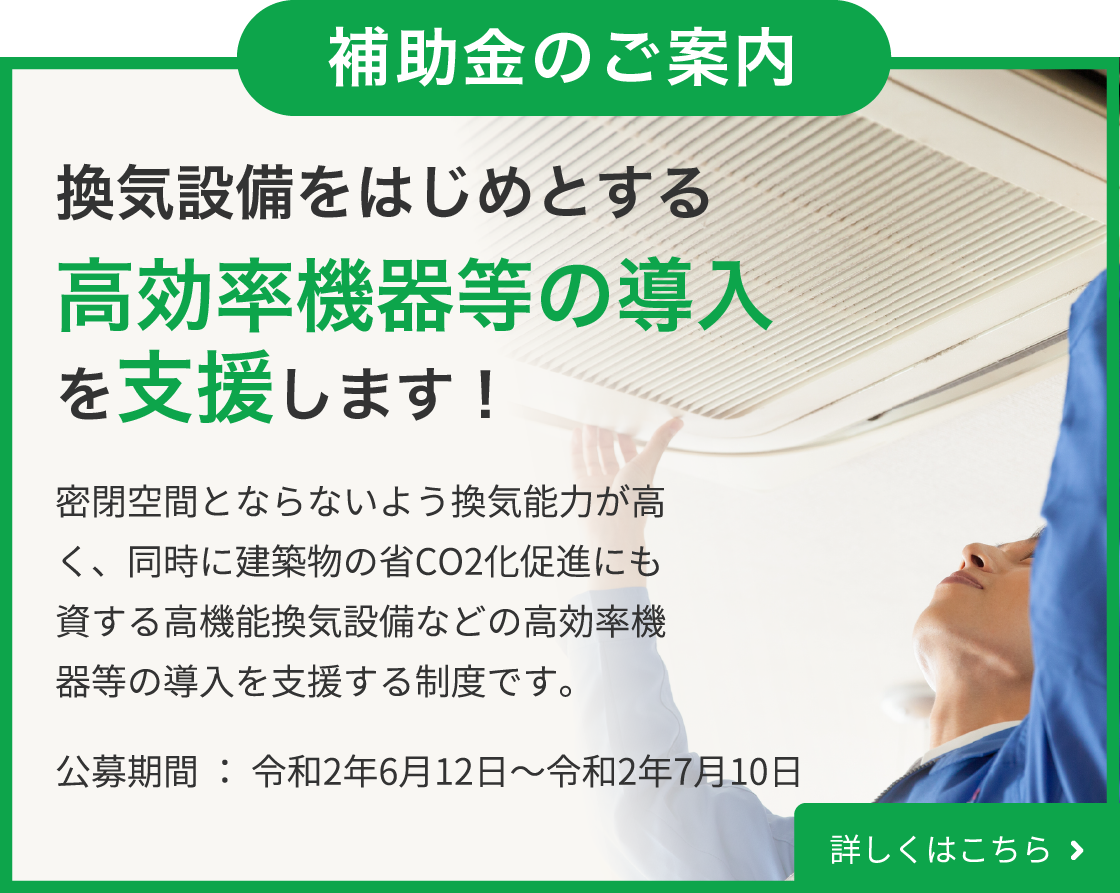 高効率機器等の導入を支援します! 詳しくはコチラ