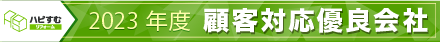 顧客対応優良会社