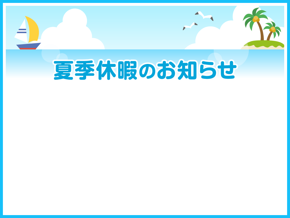 夏季休暇のお知らせ 有限会社 小室建設